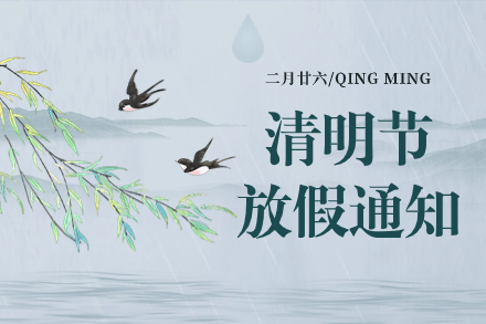 自立 | 清明追思，春意盎然：2024年清明节放假通知