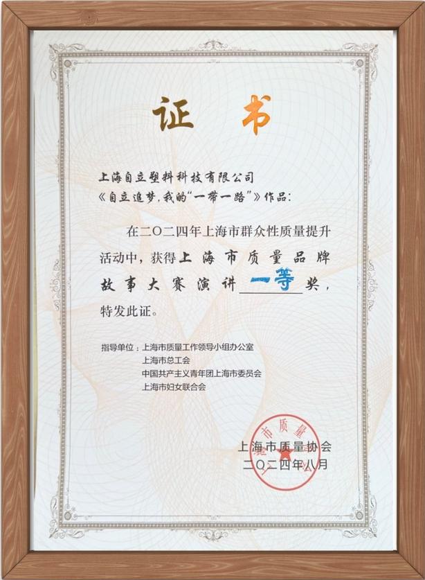 自立 | 荣获上海市质量品牌故事大赛演讲一等奖