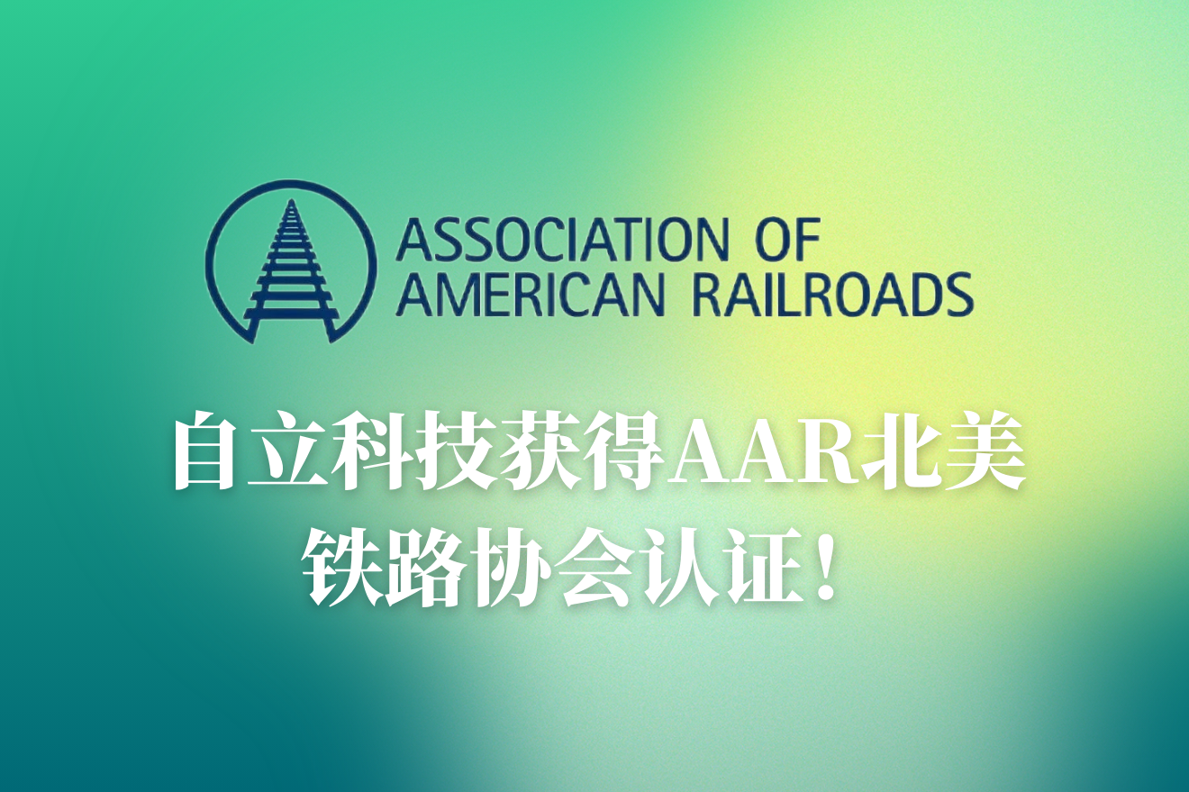 自立 | 获得AAR北美铁路协会认证，全面开拓北美市场新机遇！