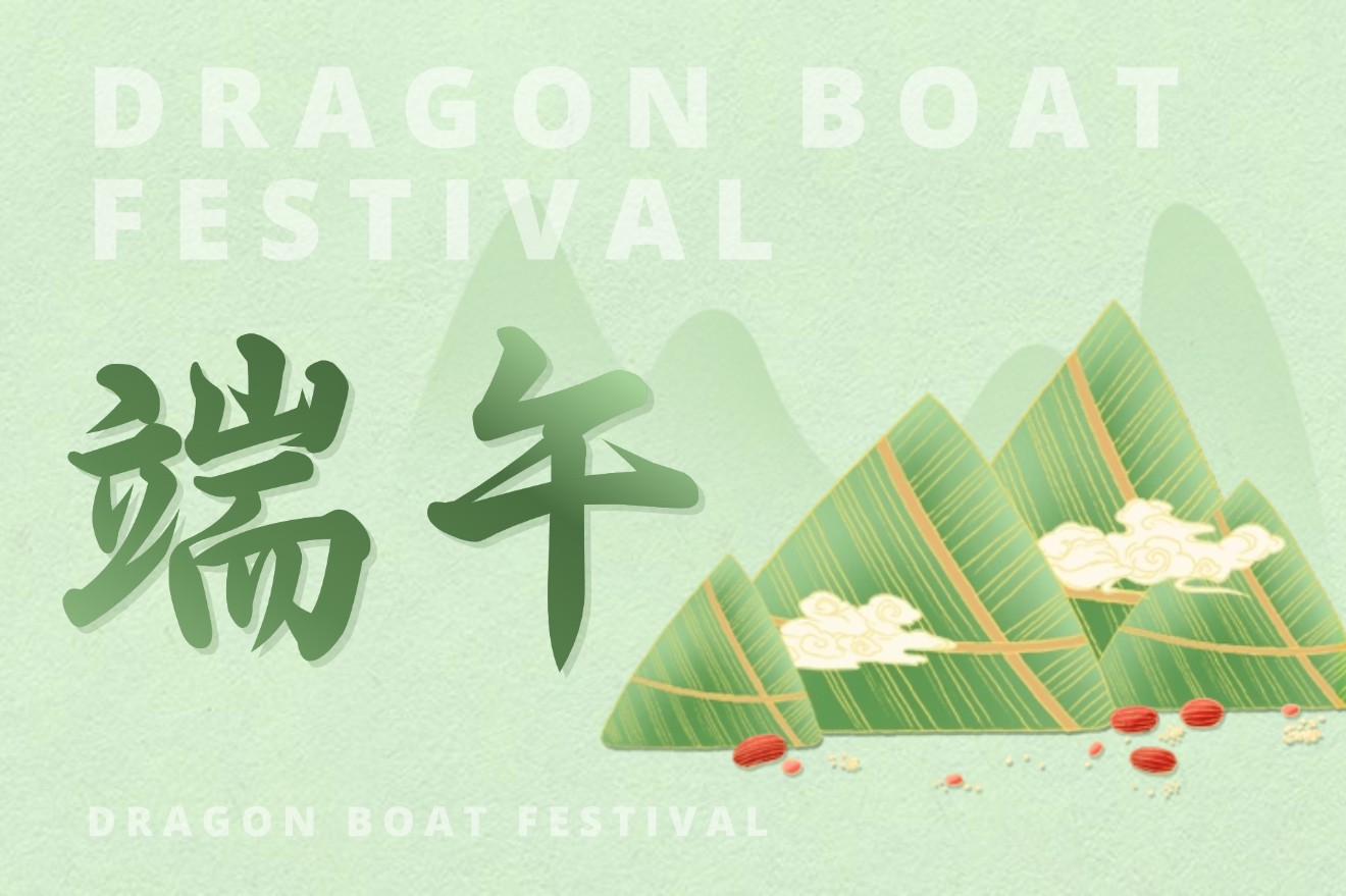 自立 | 艾草长青，粽情悠长，自立科技祝您端午安康！